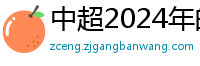 中超2024年的赛程